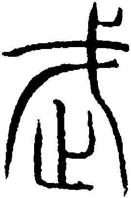 武,吳叡,書法字典
